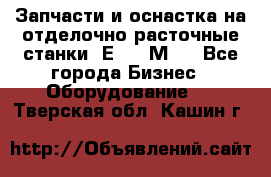 Запчасти и оснастка на отделочно расточные станки 2Е78, 2М78 - Все города Бизнес » Оборудование   . Тверская обл.,Кашин г.